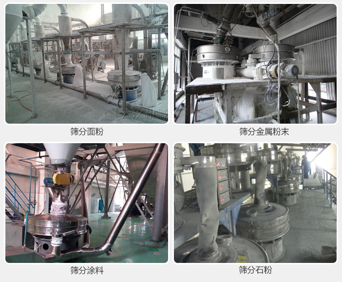 不銹鋼振動(dòng)篩面粉，金屬粉末，涂料，石粉篩分現(xiàn)場(chǎng)。