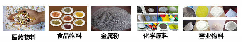 不銹鋼振動(dòng)篩適用物料：醫(yī)藥物料，食品物料，金屬粉，化學(xué)原料，窯業(yè)物料。