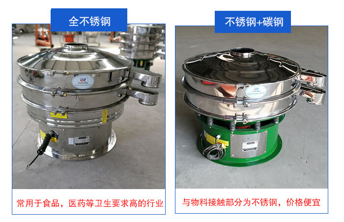 雙層不銹鋼振動(dòng)篩展示：全不銹鋼材質(zhì)常用于食品，醫(yī)藥等衛(wèi)生要求比較高的行業(yè)；不銹鋼+碳鋼材質(zhì)：與物料接觸面為不銹鋼，價(jià)格便宜